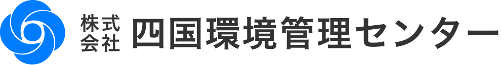 株式会社四国環境管理センター